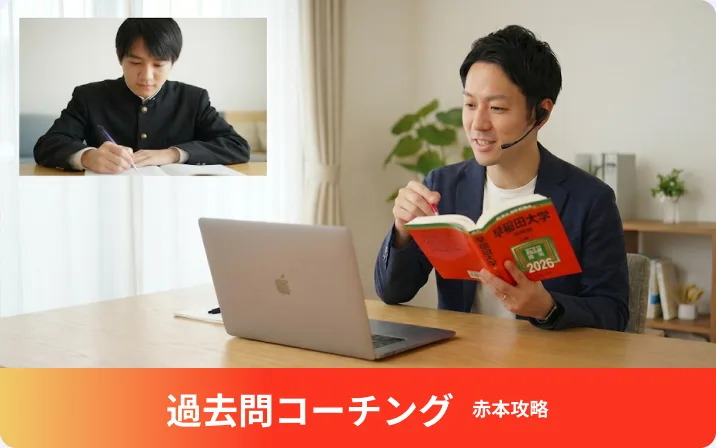 過去問コーチング 赤本攻略