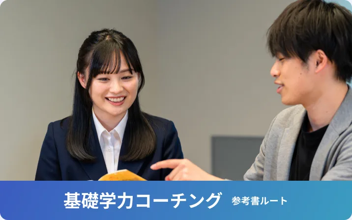 基礎学力コーチング 参考書ルート