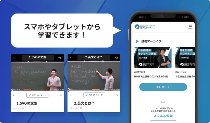 スマホやタブレットから学習できる映像授業