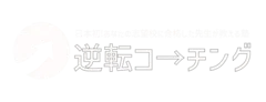 逆転コーチング
