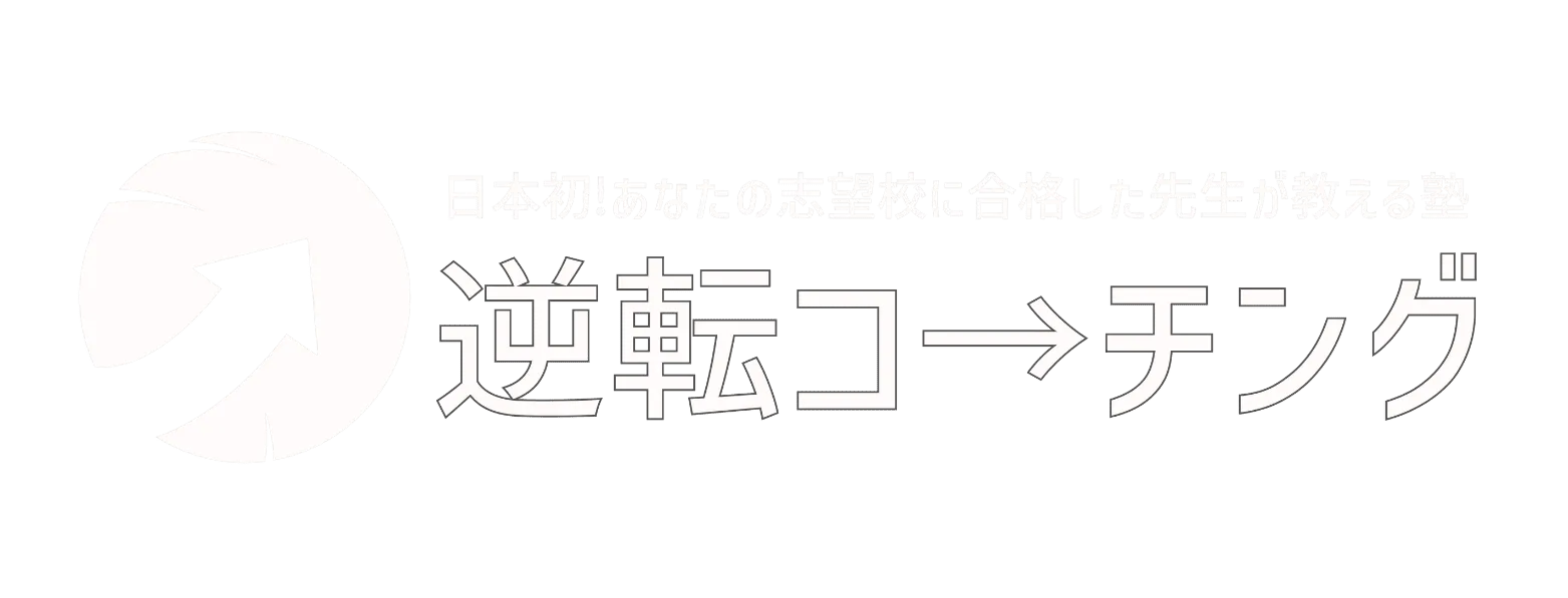 逆転コーチング